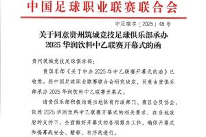 貴州筑城競技將承辦2025中乙聯(lián)賽開幕式