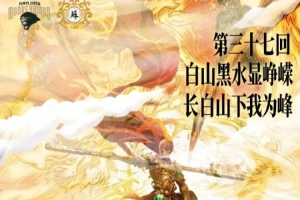 同曦曬對(duì)吉林海報(bào)：第37回 白山黑水顯崢嶸 長(zhǎng)白山下我為峰