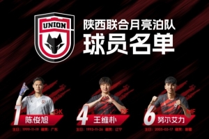 【列陣】2025賽季陜西聯(lián)合月亮泊隊(duì)大名單??