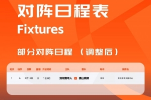 官方：中甲首輪深圳青年人vs佛山南獅，比賽地點(diǎn)和開球時(shí)間微調(diào)