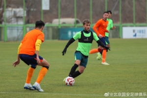 今天上午北京國(guó)安與青島海牛進(jìn)行了一場(chǎng)教學(xué)賽，最終國(guó)安2-1獲勝