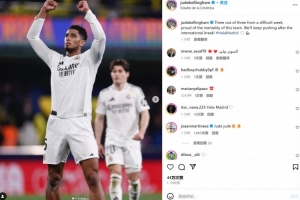 3天內(nèi)踢滿210分鐘！貝林社媒：一周3戰(zhàn)，為球隊的意志力感到驕傲