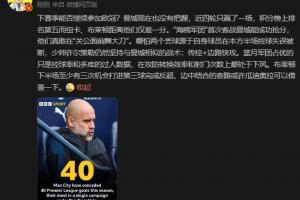 詹俊：曼城沒把握下賽季能否參加歐冠，布萊頓至少有3次反超機(jī)會(huì)