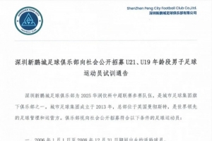 深圳新鵬城招募U21、U19、U17年齡段男子足球運(yùn)動(dòng)員試訓(xùn)通告
