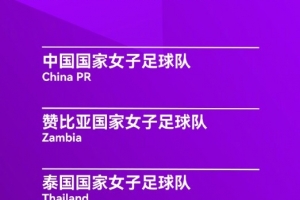 永川國際女足錦標(biāo)賽：中國女足4月5日對陣烏茲別克斯坦