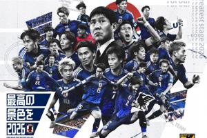 日本足協(xié)官方：正式開啟2026世界杯備戰(zhàn)，目標(biāo)2050年問鼎世界杯