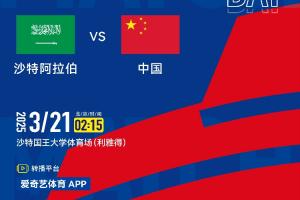 ??央視仍不播！國足客戰(zhàn)沙特比賽確定為愛奇藝獨播，單場9元
