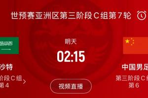 能否創(chuàng)造歷史?國足客戰(zhàn)沙特31年從未取勝，世預(yù)賽僅1次拿分