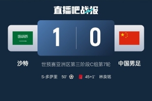 1-0小勝國(guó)足終結(jié)沙特在18強(qiáng)賽191天的進(jìn)球荒，上次進(jìn)球也是戰(zhàn)國(guó)足