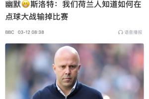 含金量還在上升??斯洛特此前采訪：荷蘭人知道如何輸?shù)酎c(diǎn)球大戰(zhàn)