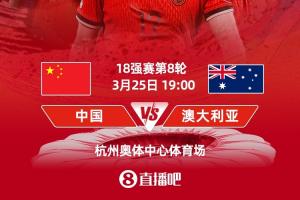 今夜能否創(chuàng)造歷史?國(guó)足世預(yù)賽已17年、主場(chǎng)已41年不勝澳大利亞