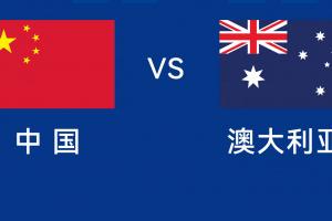 能否改命？國(guó)足今晚若不勝，將創(chuàng)對(duì)澳大利亞歷史最長(zhǎng)不勝紀(jì)錄