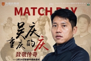 重慶銅梁龍官方：對陣遼寧鐵人中場休息時將舉行吳慶退役儀式