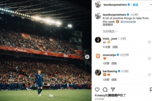 引發(fā)爭議！庫普梅納斯社媒：這周發(fā)生了很多積極的事情