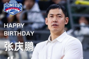 天津男籃祝福主帥張慶鵬44歲生快：張指導(dǎo) 生日快樂！????
