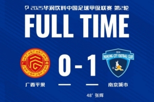 南京城市客場1-0戰(zhàn)勝廣西平果！聯(lián)賽首勝，將三分帶回家！
