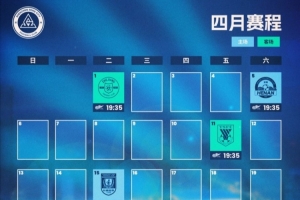 深圳新鵬城四月月歷已抵達(dá)??精彩對(duì)決不容錯(cuò)過(guò)