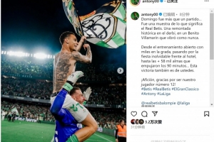 安東尼社媒慶祝德比戰(zhàn)取勝：歷史性的逆轉(zhuǎn)，球迷是我們的第12人！