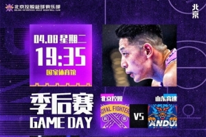 季后賽12進(jìn)8 一觸即發(fā)！明天正式開票??????