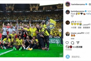 有望贏得沙特生涯首冠！本澤馬社媒曬全隊(duì)合照慶祝晉級決賽