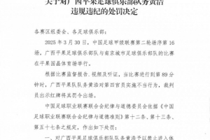 中足聯(lián)：廣西平果隊務黃浩對第四官員實施不當行為，禁賽2場罰2萬