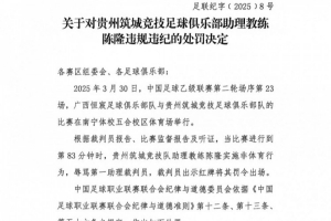 中足聯(lián)：貴州筑城競技助教陳隆辱罵助理裁判，禁賽5場+罰款2.5萬