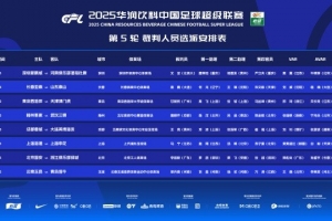 中超第5輪裁判安排：高鵬執(zhí)法亞泰vs泰山，李海新執(zhí)法國安vs浙江