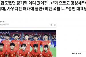 ??韓媒：中國國少自詡黃金一代，卻如成年隊一樣輸給沙特