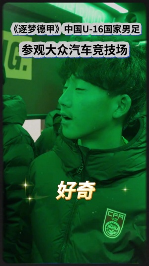 中國(guó)U16男足參觀狼堡主場(chǎng)，與隊(duì)長(zhǎng)阿諾德、邊鋒帕雷德斯深度交流