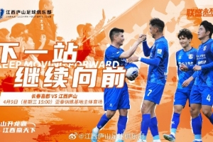 4月9日下午15:00 2025中乙聯(lián)賽第四輪 長(zhǎng)春喜都VS江西廬山
