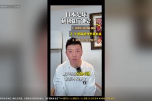 楊旭：等日本人種優(yōu)化、全面歐化+傳統(tǒng)技術(shù)能力 我們就更難追趕了