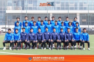 青島海牛U21大名單