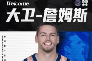 NBL中國香港金牛隊(duì)官方：大衛(wèi)-詹姆斯加盟球隊(duì)