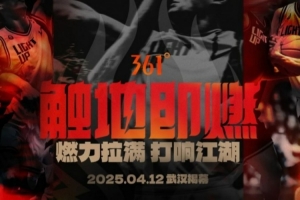 觸地即燃第6年：看草根籃球如何回歸競技