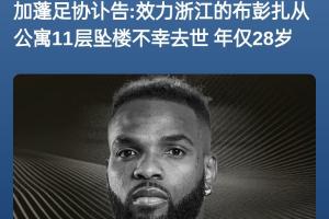 媒體人：照常比賽違背足球精神，對浙江球員是難以逆轉的精神創(chuàng)傷