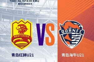 明日青島海牛U21將做客天泰體育場(chǎng)挑戰(zhàn)青島紅獅U21