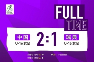 津媒：中國U16女足能力不遜于瑞典，通過短傳化解對手高位逼搶