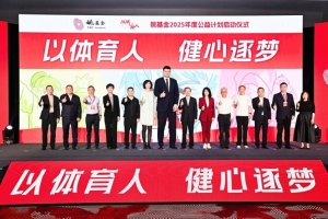 助鄉(xiāng)村孩子捍衛(wèi)主場——姚基金開啟“政社合作，多元供給”新篇章