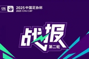 足協(xié)杯今日綜述：3支中甲球隊(duì)均順利晉級(jí)