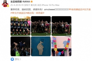 留洋女將楊莉娜發(fā)文：賽季結(jié)束，提前回國(guó)，感謝所有！