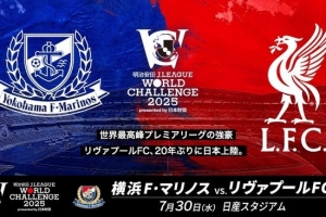 官方：利物浦vs橫濱水手的友誼賽7月30日18:30在日產(chǎn)體育場進(jìn)行