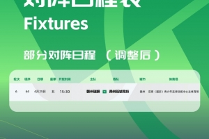 中乙官方：贛州瑞獅vs貴州筑城競技由4月26日調(diào)整至4月25日進行