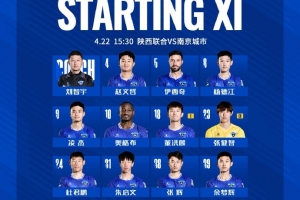 中甲聯(lián)賽第5輪，陜西聯(lián)合月亮泊VS南京城市首發(fā)名單出爐