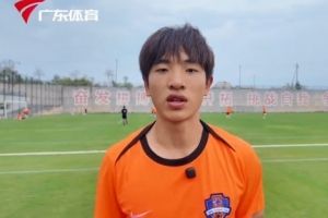 魏祥鑫展望十五運會：是夢想綻放的舞臺！廣東男足將全力出擊！