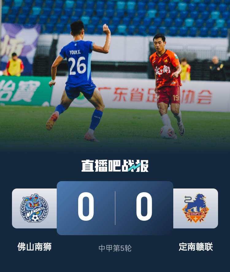 中甲-佛山南獅0-0定南贛聯(lián) 埃里克斯單刀打偏 佛山南獅三輪不勝