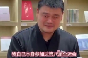 姚明：我參加過第八&九次全運會 希望全運會能看到更多新生力量