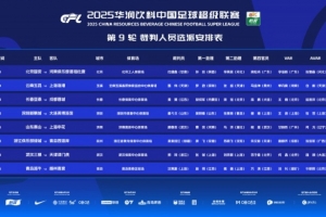 中超第9輪裁判：顧春含執(zhí)法泰山vs申花 麥麥提江執(zhí)法浙江vs西海岸