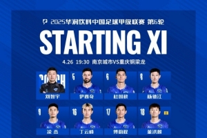 南京城市VS重慶銅梁龍首發(fā)名單出爐，讓我們并肩戰(zhàn)斗！