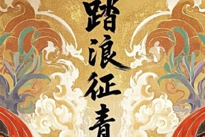 2025中超聯(lián)賽第9輪 4月27日（星期日）19：35 青島海牛vs梅州客家