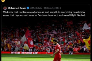 兌現(xiàn)承諾！薩拉赫轉(zhuǎn)發(fā)去年社媒，曾表示會(huì)盡全力在本賽季爭(zhēng)奪冠軍